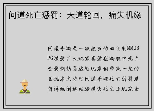 问道死亡惩罚：天道轮回，痛失机缘