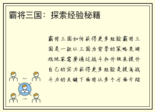 霸将三国：探索经验秘籍