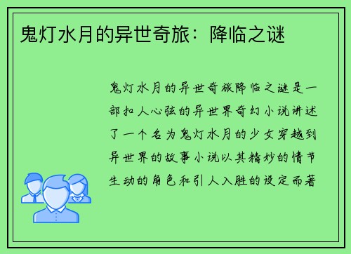 鬼灯水月的异世奇旅：降临之谜