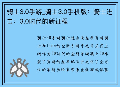 骑士3.0手游_骑士3.0手机版：骑士进击：3.0时代的新征程