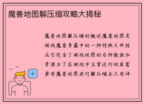 魔兽地图解压缩攻略大揭秘