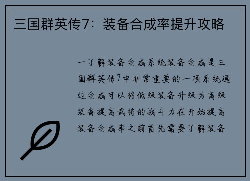 三国群英传7：装备合成率提升攻略